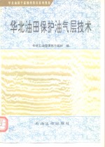 华北<em>油田</em>保护油气层<em>技术</em>