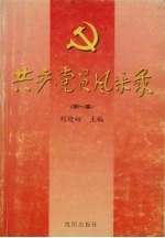 共产党员风采录  第1集