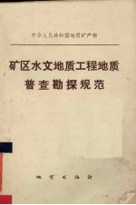 矿区水文<em>地质</em>工程<em>地质</em>普查勘探规范