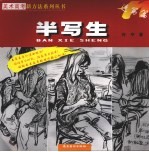 半写生  速写篇