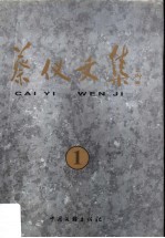 蔡仪文集  1