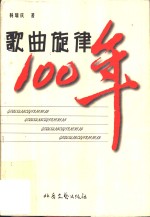 歌曲旋律100年