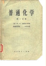 普能化学  第1分册