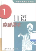 日语突破读本  日语<em>世界</em><em>童话</em>名作选  1