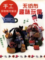 无纺布趣味玩偶  图集