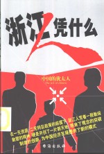 浙江人凭什么  中国的<em>犹<em>太人</em></em>