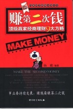 赚第二次钱  顶级赢家经商理财9<em>大</em><em>方略</em>