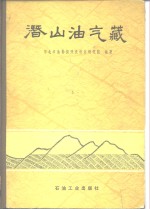 潜山油气藏