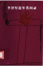 <em>李泽</em>厚近年答问录  2004至2006
