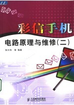 彩信手机电路原理与维修  2