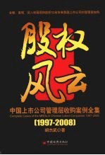 股权风云：中国上市公司管理层收购案例全集  1997-2008