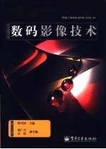 数码影像<em>技术</em>