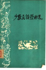 少数<em>民族</em>歌曲选