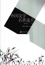 外国文学名著选介  上