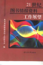 21世纪图书情报资料工作展望