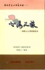 心海之旅：<em>韩晓</em>云心理案例读本