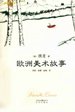 典藏房龙  欧洲美术故事