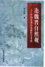 论魏晋自然观  中国艺术自觉的哲学考察