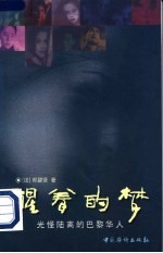 醒着的梦  光怪陆离的巴黎华人