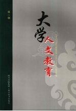 大学人文<em>教育</em>  第一辑
