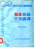 美国石油工程师学会1993年会论文选译  油田开发部分
