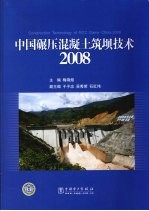 中国碾压混凝土筑坝技术  2008