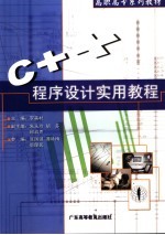 <em>C++</em>程序设计<em>实用</em><em>教程</em>