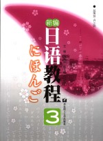 新编<em>日语</em><em>教程</em>  3