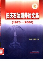 长庆石油测井论文集  1970-2000