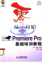 从零开始  <em>Premiere</em> Pro基础培训<em>教程</em>