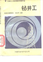 <em>石油</em>工人<em>技术</em>培训考核手册  钻井工