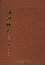 汉书疏证