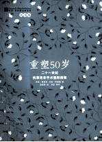 重塑50岁  二十一世纪抗衰老非手术整形指南