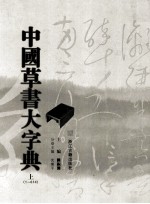 中国草书大字典  上