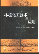 环境化工<em>技术</em><em>及</em><em>应用</em>