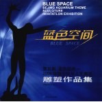 第五届<em>蓝色</em>空间雕塑作品集  2006环境文化与人文奥运