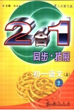 同步·拓展  初一语文  上  2合1
