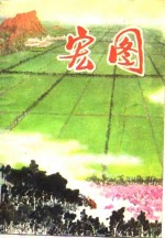 <em>宏图</em>