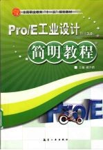 Pro/E工业设计简明教程  野火3.0版