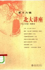 <em>北大</em>讲座  第16辑