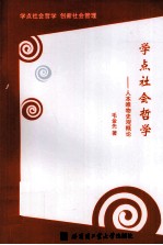 学点社会哲学  人本唯物史观概论