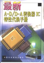 最新A-D/D-A转换器IC特性代换<em>手册</em>