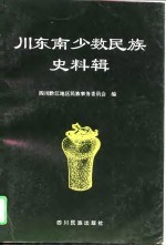 川东南少数<em>民族</em>史料辑