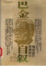 <em>巴金</em>自叙  掏出自己燃烧的心