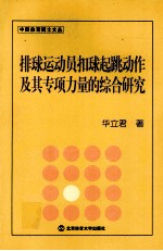 排球运动员扣球起跳动作及其专项力量的综合<em>研究</em>