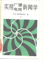 实用<em>广播</em>电视新闻学  下