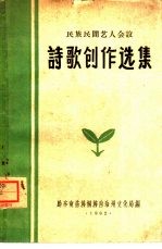民族<em>民间</em>艺人会议诗歌创作选集