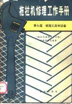 拖拉机修理工作手册  第7篇  修理工具<em>和</em>设备