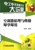 空调器原理与维修<em>即学</em><em>即用</em>