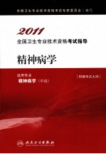 2011全国卫生专业<em>技术</em>资格考试指导  精神病学
